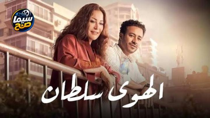 مشاهدة فيلم الهوى سلطان كامل اون لاين HD