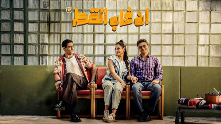مشاهدة فيلم ان غاب القط 2026 كامل اون لاين HD