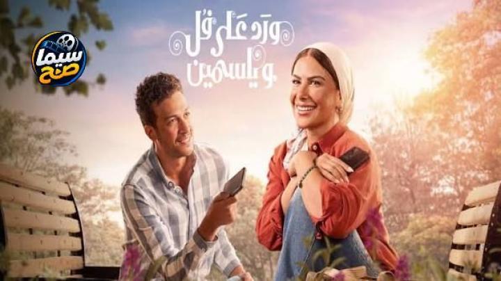 مسلسل ورد على فل وياسمين الحلقة 4 الرابعة HD