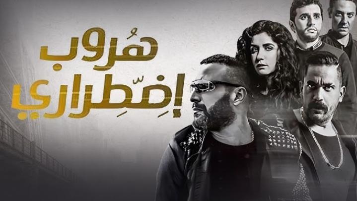 مشاهدة فيلم هروب اضطراري كامل اون لاين HD