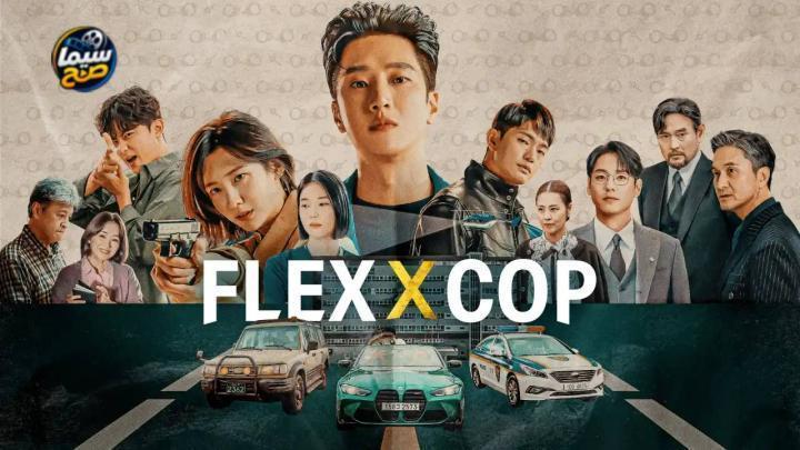 مسلسل Flex X Cop الموسم 2 الحلقة 7 السابعة مترجمة HD