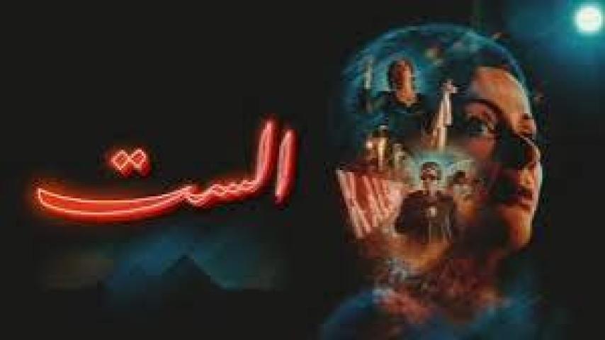 مشاهدة فيلم الست 2025 كامل اون لاين HD