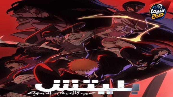 انمي Bleach الموسم الثاني الحلقة 47 السابعة والاربعون مترجمة