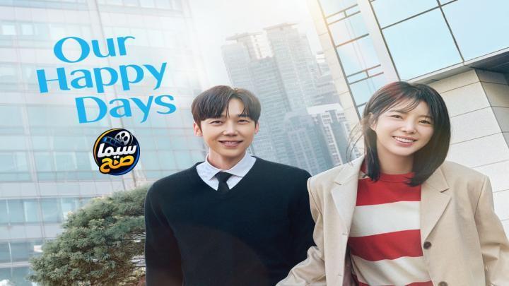 مسلسل ايامنا السعيدة Our Happy Days الحلقة 103 مترجمة