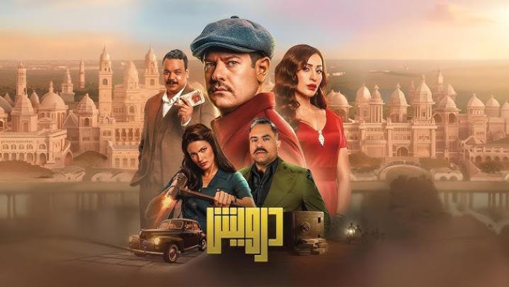 مشاهدة فيلم درويش كامل اون لاين HD
