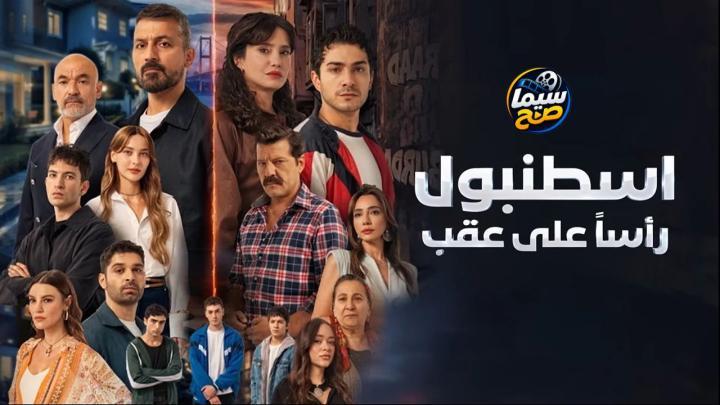 مسلسل اسطنبول رأسا على عقب الحلقة 1 الاولى مدبلج
