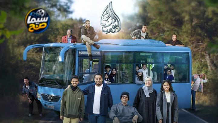 مشاهدة فيلم شباب البومب 3 2026 كامل