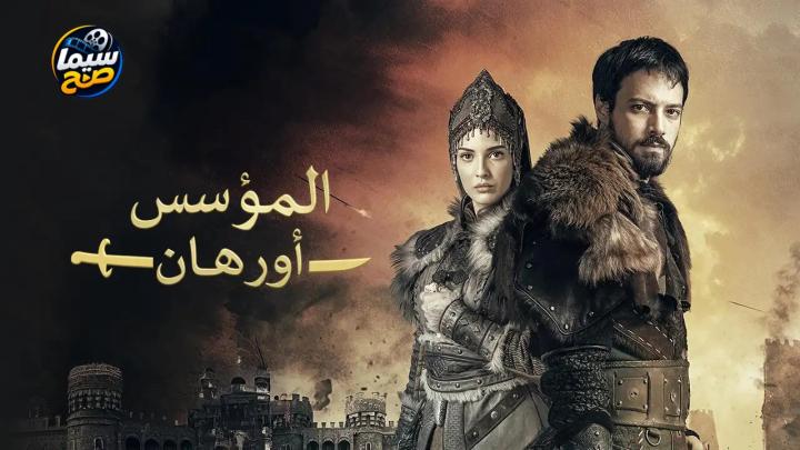 مسلسل المؤسس أورهان مدبلج