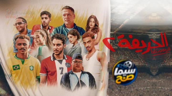 مشاهدة فيلم الحريفة 2: الريمونتادا 2024 الجزء الثاني HD