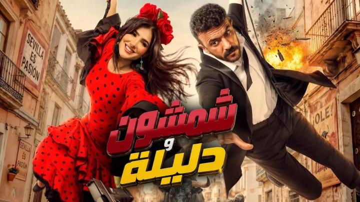 مشاهدة فيلم شمشون ودليلة 2026 كامل اون لاين HD