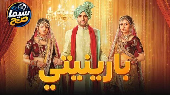 مسلسل بارينيتي الحلقة 316 مدبلجة