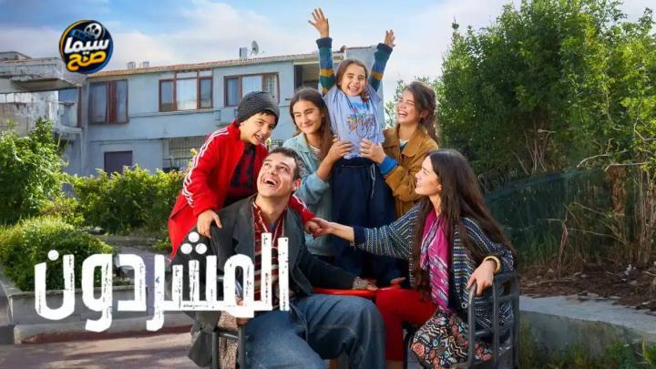 مسلسل المشردون 2 الحلقة 55 مدبلجة