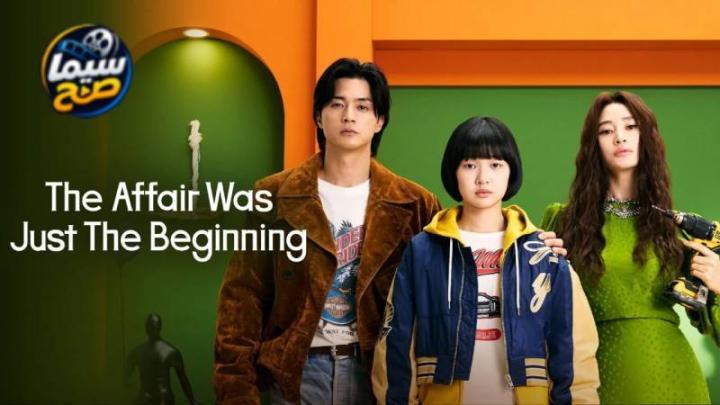 مسلسل The Affair Was Just The Beginning الموسم 1 الحلقة 3 مترجمة HD