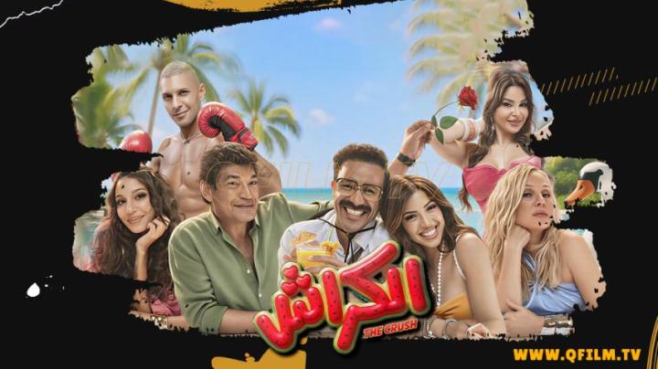 مشاهدة فيلم الكراش 2026 كامل اون لاين HD