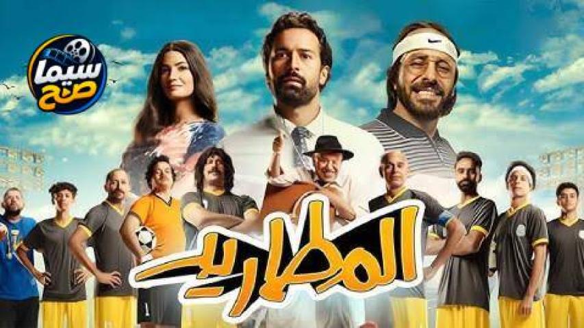 مشاهدة فيلم المطاريد 2023 كامل اون لاين HD