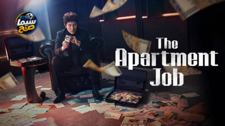 مشاهدة مسلسل مهمة الشقة The Apartment Job الحلقة 8 الثامنة مترجمة