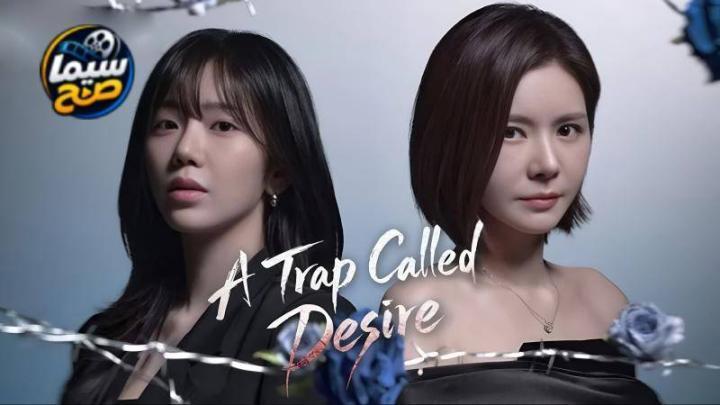 مسلسل فخ يُدعى الرغبة A Trap Called Desire الحلقة 6 السادسة مترجمة