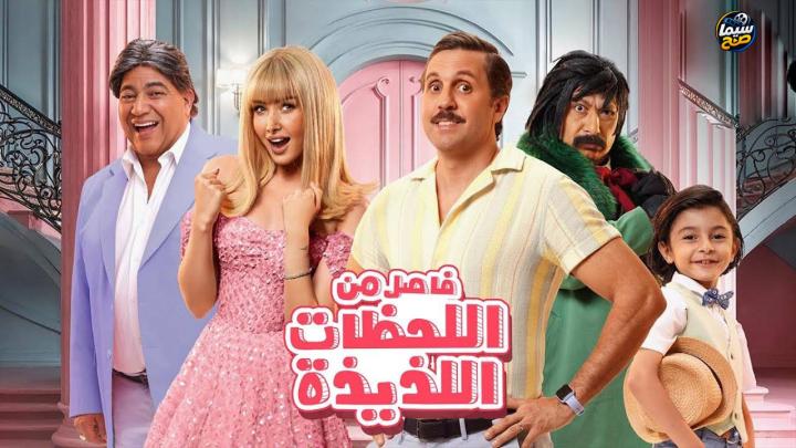 مشاهدة فيلم فاصل من اللحظات اللذيذة كامل اون لاين HD