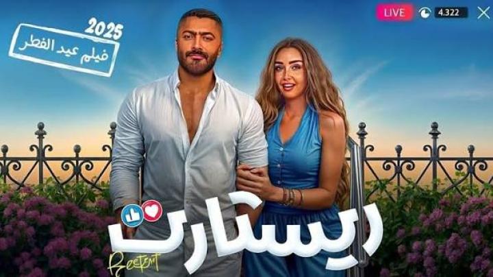 مشاهدة فيلم ريستارت كامل اون لاين HD