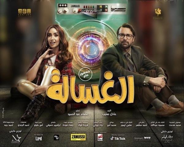 مشاهدة فيلم الغسالة 2020 كامل HD