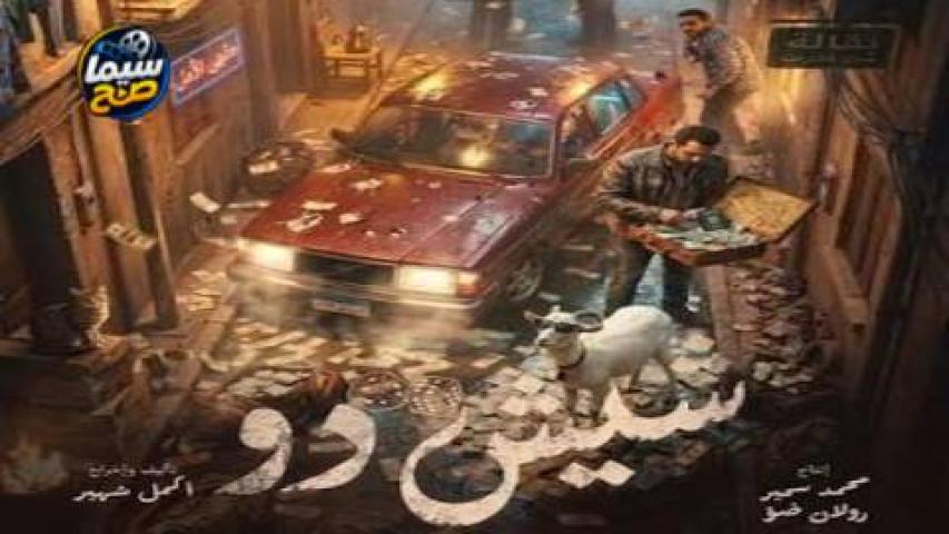 فيلم شيش دو (2026) كامل HD