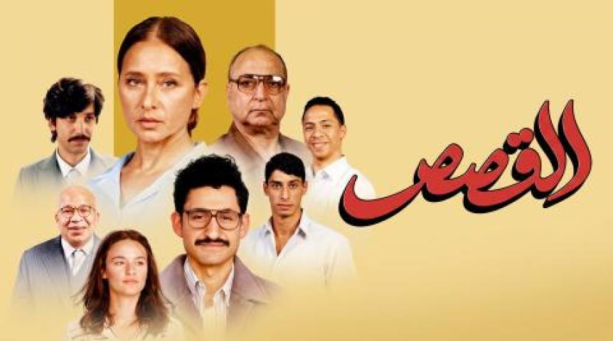 مشاهدة فيلم القصص 2025 كامل اون لاين HD