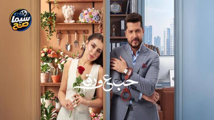 مسلسل حب ع ورق الحلقة 53 الثالثة والخمسون HD