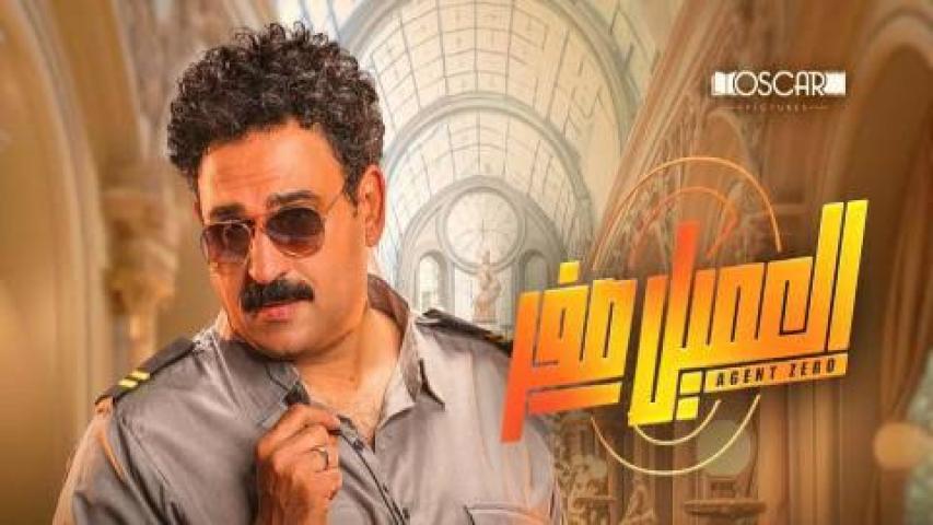مشاهدة فيلم العميل صفر كامل اون لاين HD