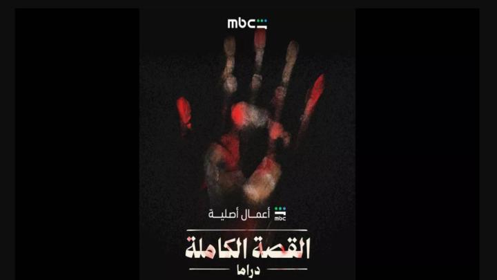 مسلسل القصة الكاملة كامل
